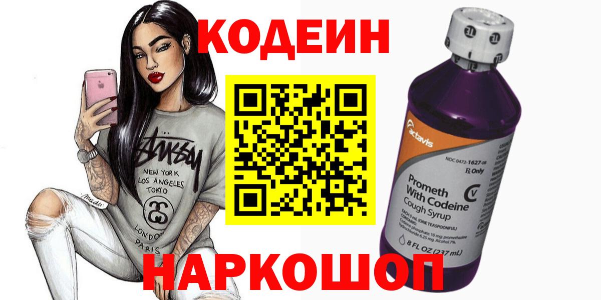Кодеин Purple Drank Петровск